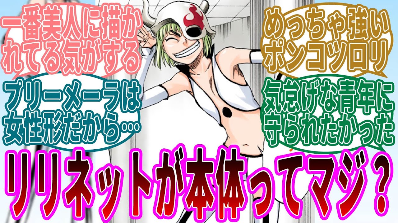 リリネットとかいう幼女が実はヴァストローデの時の本体だった説についての読者たちの反応集【BLEACH/ブリーチ】