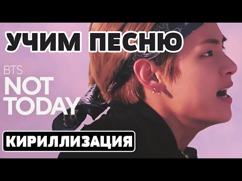 Учим песню BTS - 'NOT TODAY' | Кириллизация