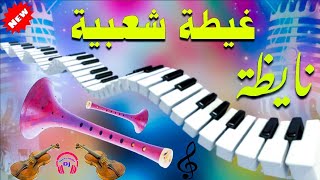 غيطة نايظة شعبي مغربي للأعراس والمناسباتGhita Nayda Chaabi Marocain Lhayha Nachat Djyahyapro84