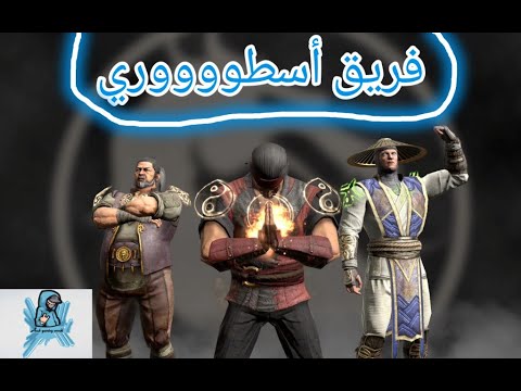 مورتال كومبات موبايل أفضل فريق لرايدن إله الرعد