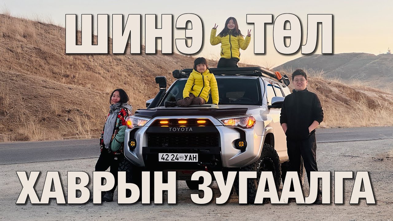 Шинэ төлтэй уулзсан хаврын богино аялал