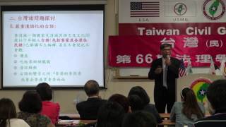 130927-2-台灣國際地位正常化-潘良華-台灣(民)政府第66期法理學院研習營