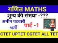 शून्य की संख्या ज्ञात करना सीखे||गणित #मैथ्स_ट्रिक #मैथ्स #cgtet#ctetexam #ctet
