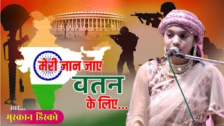 मेरी जान जाये वतन के लिए | Meri Jaan Jaye Vatan Ke Liye | Muskan Disko | Qawwali | Gajal