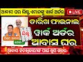 ଆସିଲା ଆବାସ ଯୋଜନା ୱାର୍କ ଅର୍ଡର | Pradhanmantri Awas Yojana New List 2025-26 Odisha | pmay odia