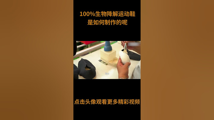 100%生物降解运动鞋是如何制作的？你觉得实用吗？ #生物降解 #运动鞋 #涨知识