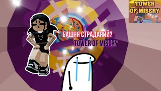 Прохожу башню СТРАДАНИЙ // Tower Of Misery // Roblox