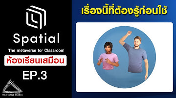 Avatars หรือตัวการ์ตูนในห้องเรียนเสมือนจริง ทำอะไรไดบ้าง... (ครูทุกคนต้องรู้!!!) | Spatial EP.3