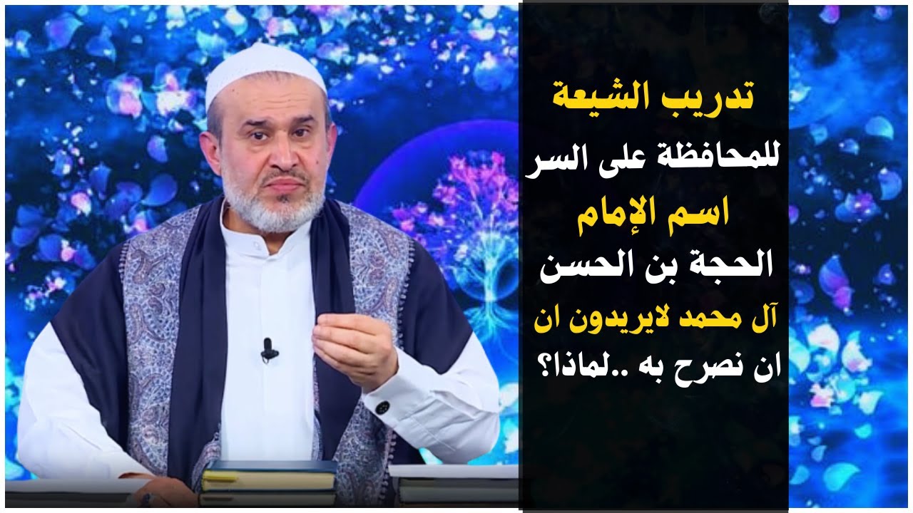لماذا جاء في بعض الروايات حرمة التصريح بأسم الامام المهدي في زمان الغيبة..؟💙عبد الحليم الغزي