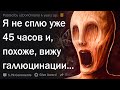 Я не сплю уже 45 часов и, похоже, вижу галлюцинации...