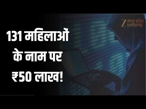 131 Women Loan Scam: लोन लिया नहीं, 131 महिलाओं के नाम पर ₹50 लाख का खेल? | ZEE MPCG