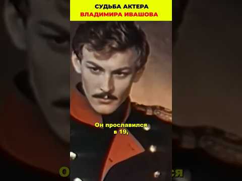 Судьба мужа Светличной, звездного актера Владимира Ивашова 🎭 #кино #фильмы #знаменитости #актеры