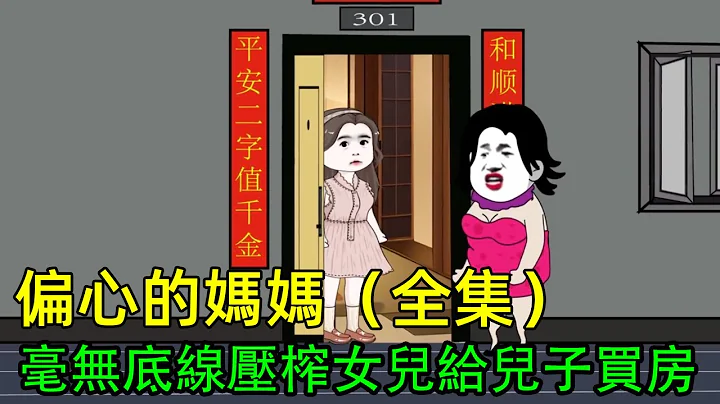 妈妈毫无底线压榨女儿,给儿子买房买车 偏心的妈妈（全集） #原创动画 #情感 #家庭百态【梁白开大人】 - 天天要闻
