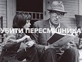 ЧИТАНКА 5: Гарпер Лі "Убити пересмішника"