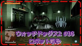 ウォッチドッグス2 （WatchDogs2） PS4#36ロボット戦争➋後半 screenshot 2