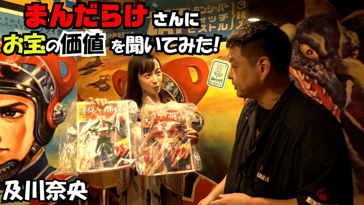 #292  及川奈央「まんだらけさんにお宝の価値を聞いてみよう」
