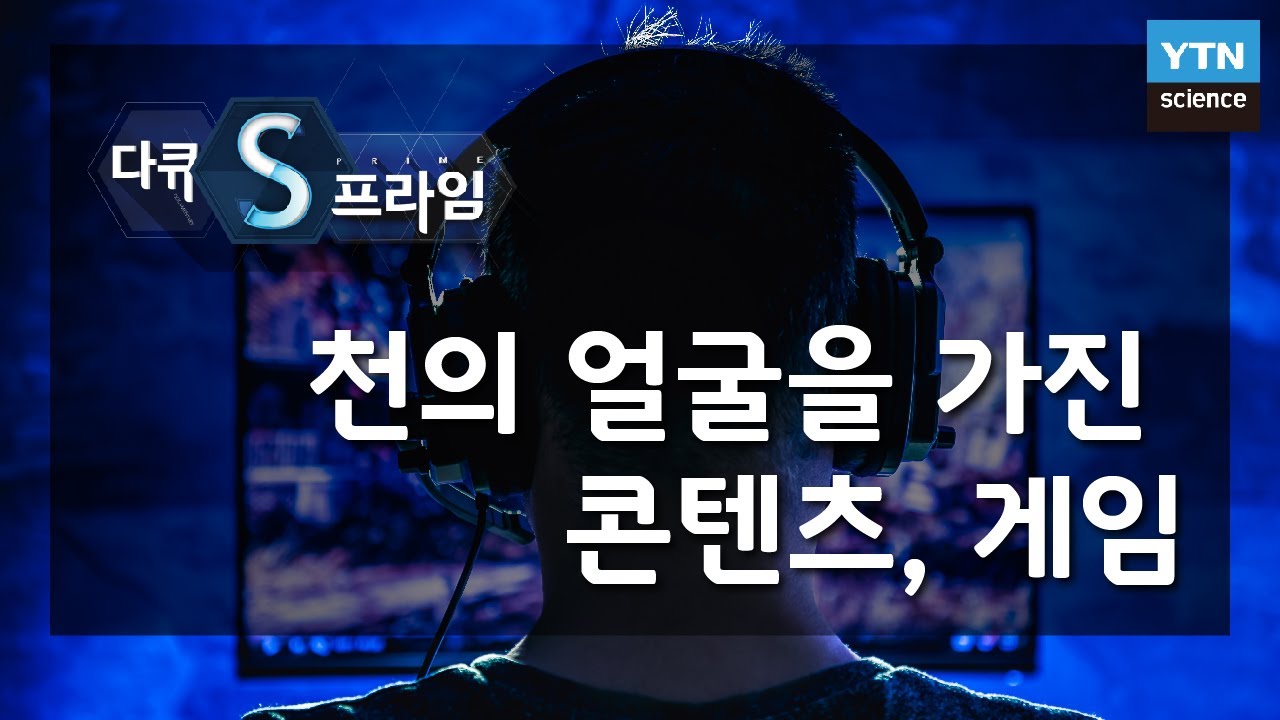 게임중독 2부 – 천의 얼굴을 가진 콘텐츠, 게임 [다큐S프라임] / YTN 사이언스