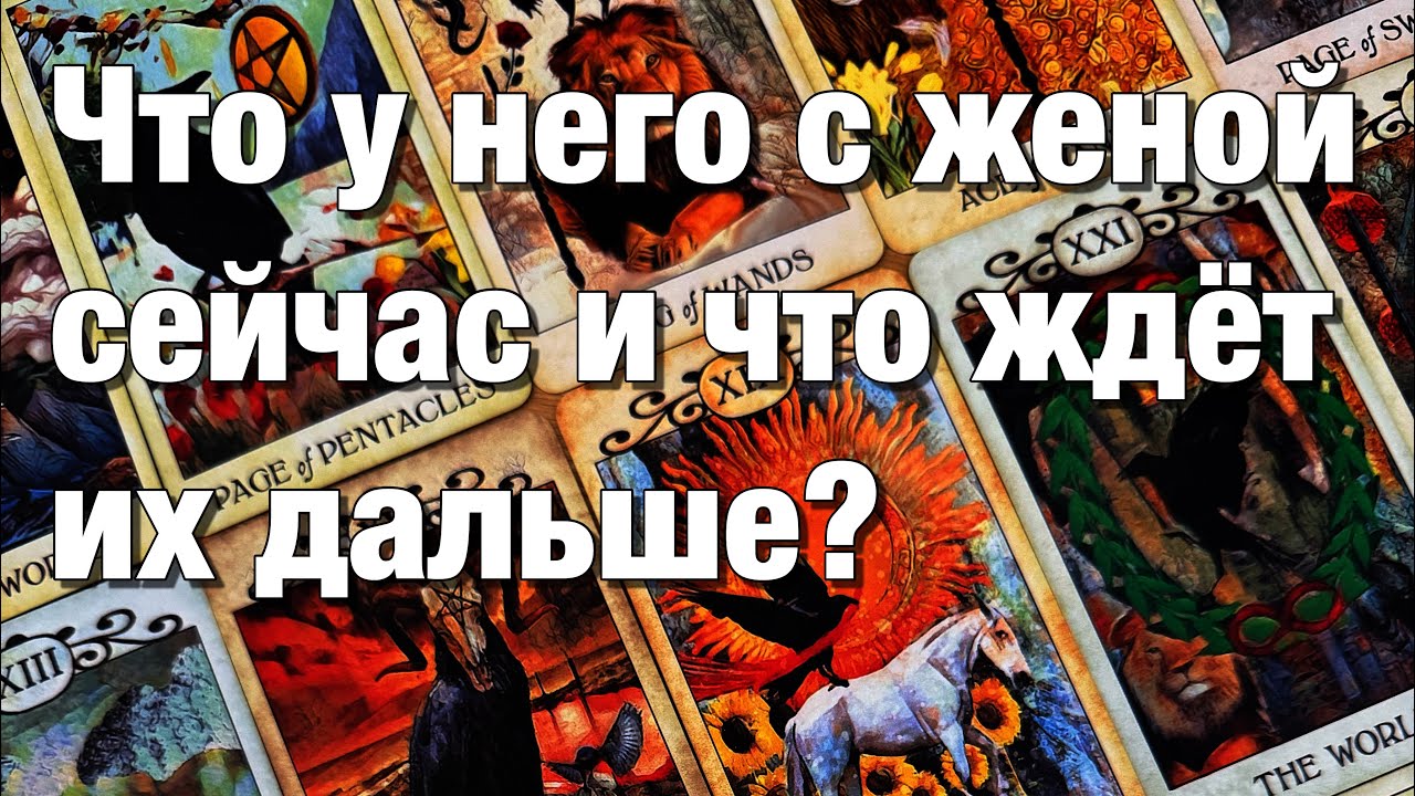 💯%♨️ЧТО У НЕГО С ЖЕНОЙ⁉️ИХ ЧУВСТВА ДРУГ К ДРУГУ И МЫСЛИ!⚡️СОБЫТИЯ БЛИЖАЙШЕГО БУДУЩЕГО!🌗