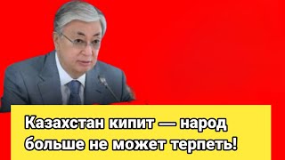 ШОК! ВЛАСТЬ БЕСПРЕДЕЛИТ! Казахстан на грани, народ требует правды! Новости сегодня 2025