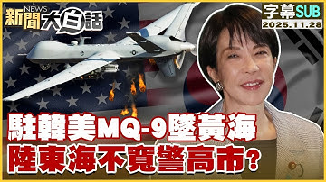 【SUB】駐韓美MQ-9墜黃海 陸東海不寬警高市？【#金臨天下  X #新聞大白話】20251128 #字幕版 #MQ-9  #高市早苗 #黃海