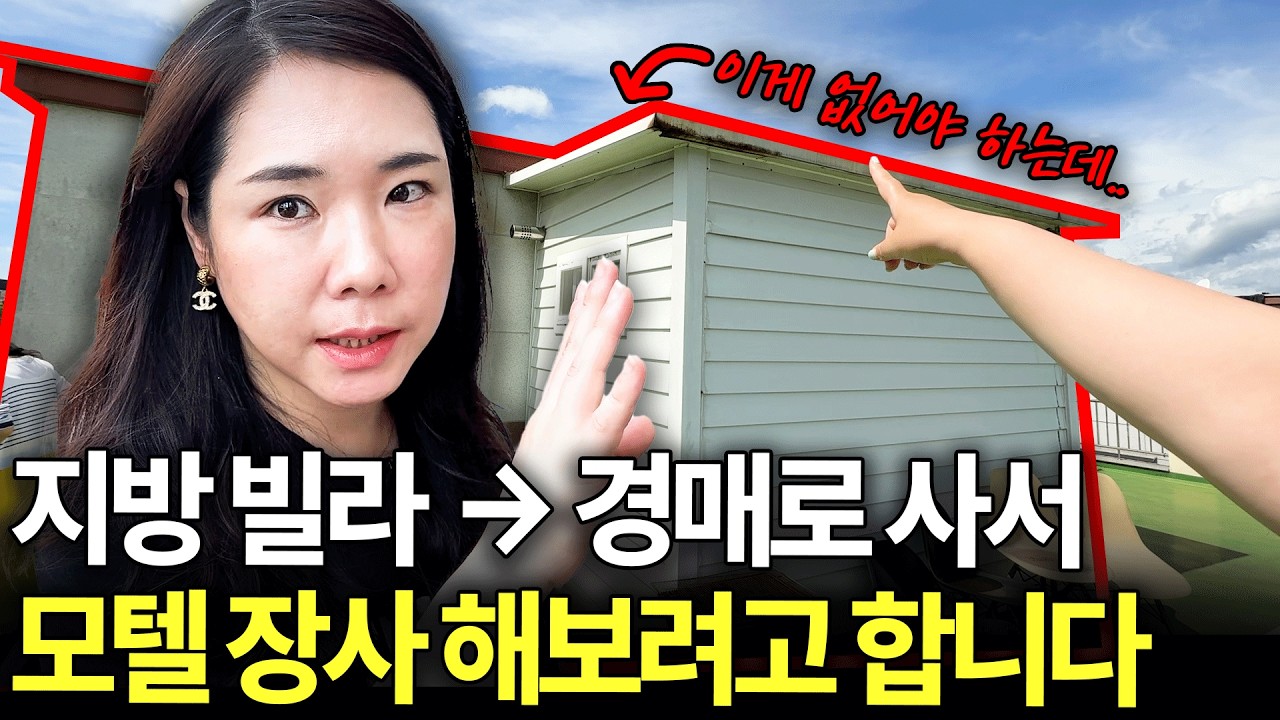 "없어야 되는 게 있네.." 현장에서 마주친 충격적인 OO의 정체 | 서울에서 6시간 지방에서 에어비앤비로 돈 벌 수 있을까?