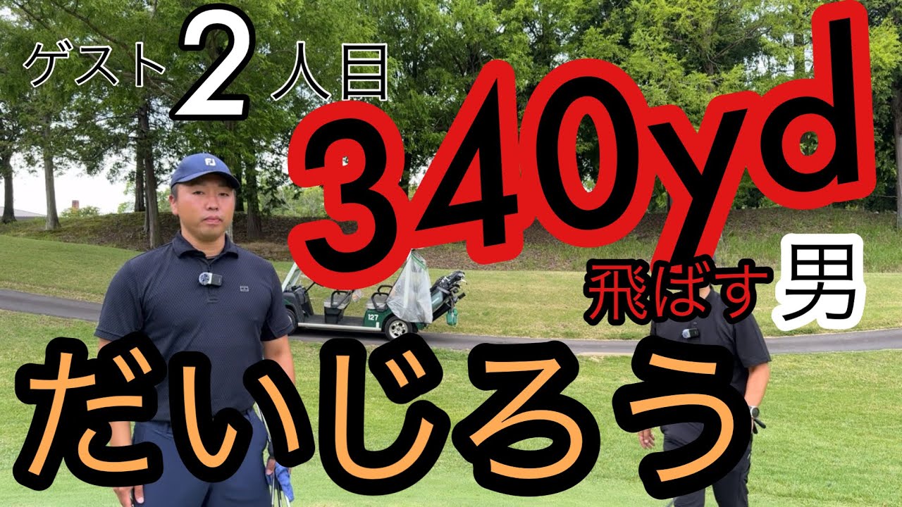 【ラウンド❶】これぞ本気の飛ばし屋！【セントラルG.C東】