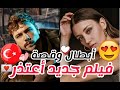 ابطال و قصة فيلم اعتذر فيلم تركي جديد بطولة جيزام كارجا افلام تركية جديدة 2023 