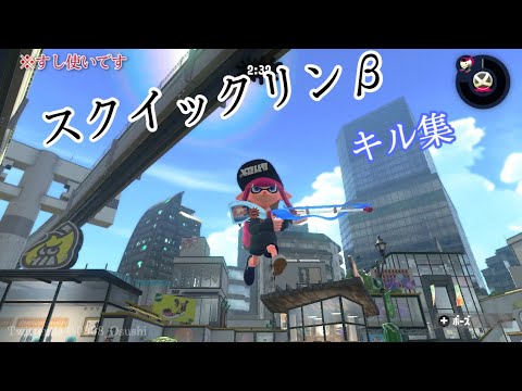 スクイックリンβキル集