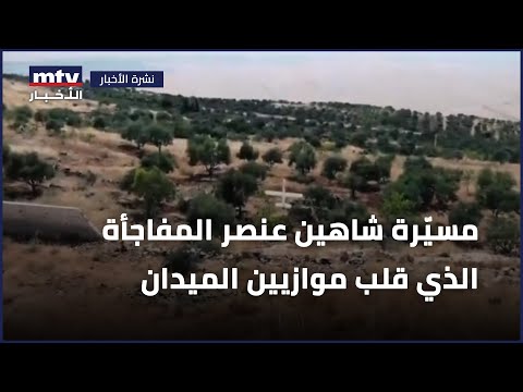 مسي رة شاهين عنصر المفاجأة الذي قلب موازيين الميدان في شمال سوريا