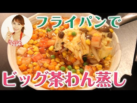 フライパンで！ビッグ茶わん蒸し