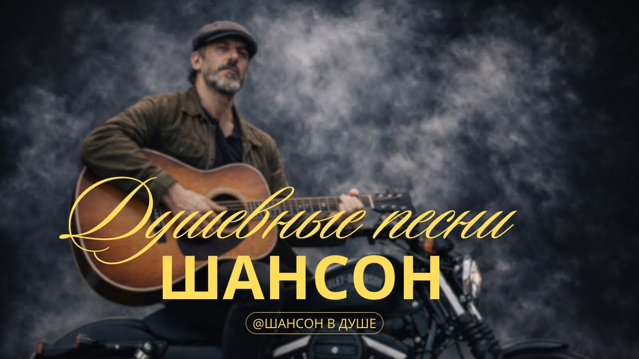 ДУШЕВНЫЙ ЖИЗНЕННЫЙ ШАНСОН О ГЛУБИНЕ, ПРОСТОТЕ И НАСТОЯЩИХ ЛЮДЯХ #душевнаяпесня #шансон #русскийпесни