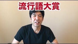 流行語大賞