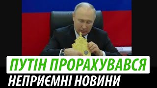 Путін прорахувався. Неприємні новини для кремля