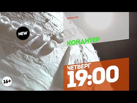 Кондитер. Четверг 19:00 - Кондитер. Четверг 19:00