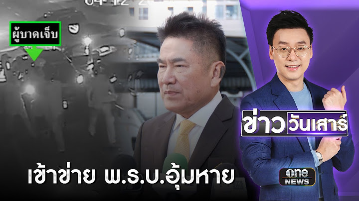 แจ้งแล้ว 2 ข้อหา 7 ตร.จับผิดคันกระทืบหนุ่มเจ็บ | ข่าววันเสาร์ | สำนักข่าววันนิวส์