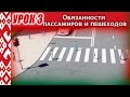 Курс ПДД Республики Беларусь - Урок 3. Обязанности пассажиров и пешеходов (Глава 4 и Глава 5 ПДД РБ)
