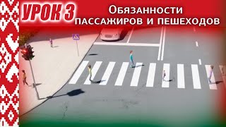 Курс Пдд Республики Беларусь - Урок 3. Обязанности Пассажиров И Пешеходов (Глава 4 И Глава 5 Пдд Рб)