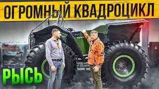 Огромный квадроцикл Рысь на выставке &quot;Вездеходер&quot;. Интервью с Алексеем Степичевым.