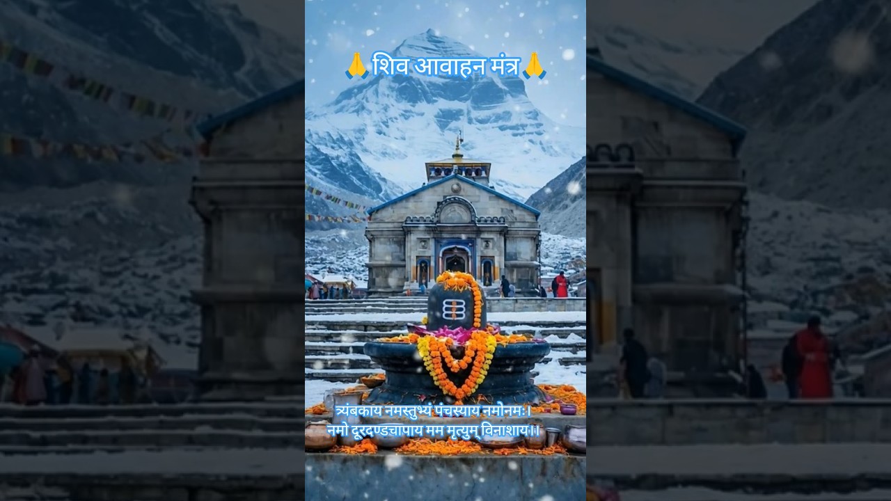 शिव आवाहन मंत्र -नमस्तस्मै भगवते कैलासचल वासिने।नमोब्रह्मेन्द्र रूपाय मृत्युनाशं करोतु मे।।
