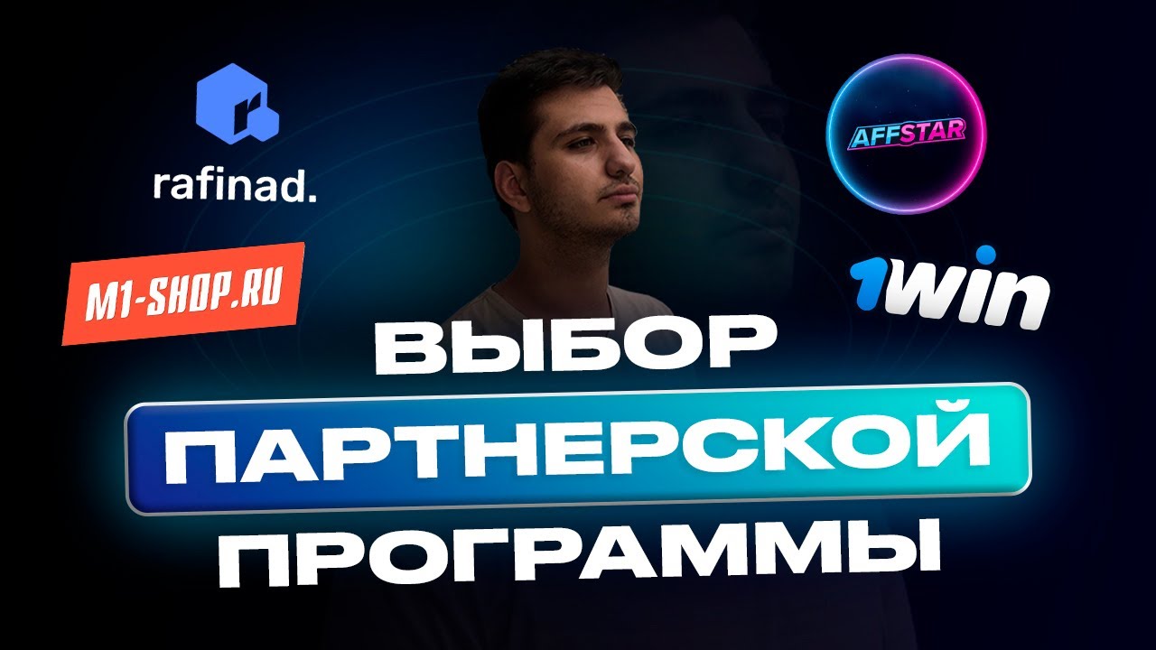 ❗️АРБИТРАЖ ТРАФИКА #1: ПАРТНЕРСКИЕ ПРОГРАММЫ❗️