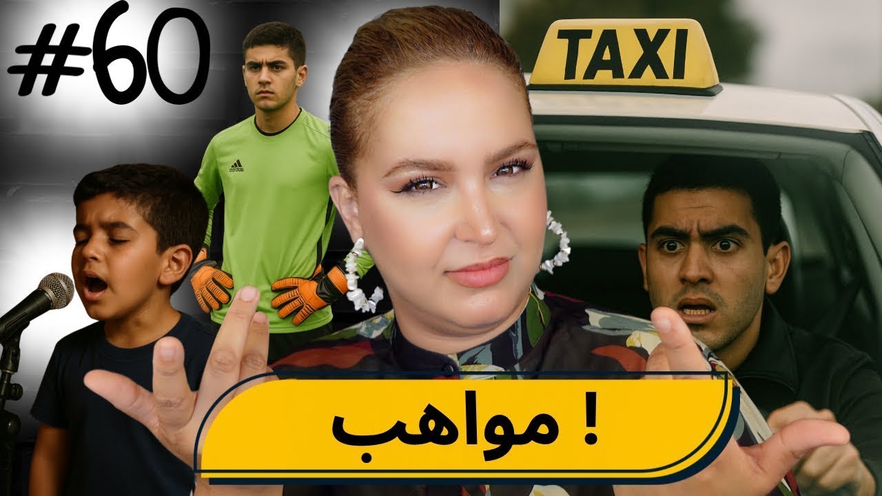 #60  اليوم ...مع صارة و شكيب  @yakuchak   |المواهب المدفونة…(قصة مضحكة) #podcaststory