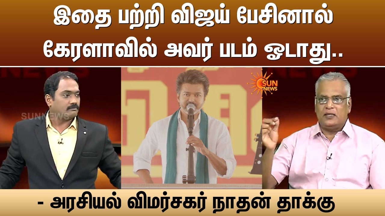 இதை பற்றி விஜய் பேசினால் கேரளாவில் அவர் படம் ஓடாது..  விஜய் செய்வது ஏமாற்று வேலை | Sun News
