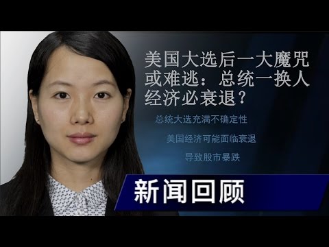 美国大选后一大魔咒或难逃：总统一换人经济必衰退？