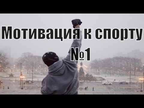Мотивация к Спорту №1. Странники - Жизни почувствуй вкус!