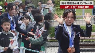 【速報】高木美帆さん地元パレード スケート女子 北海道・幕別