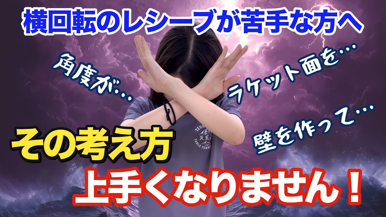 【卓球】横回転のレシーブが上手くならない人の危険な考え方とは！？