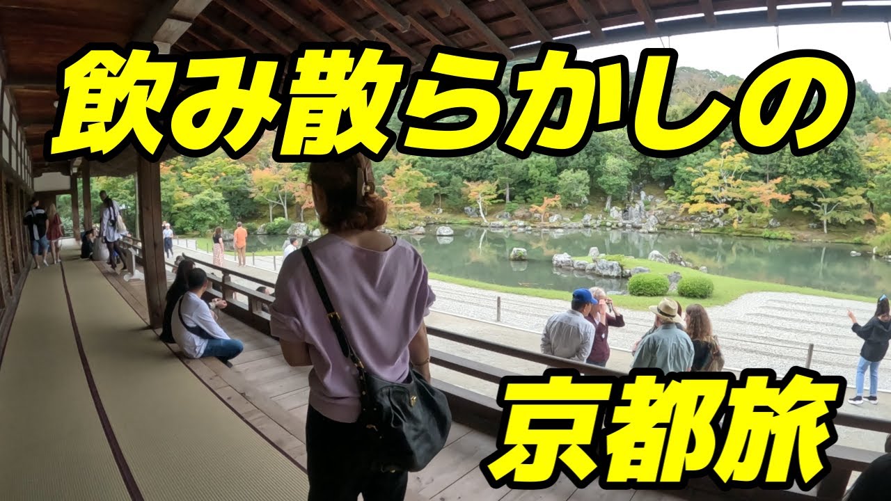 【京都旅行】40代夫婦の飲み散らかしの旅