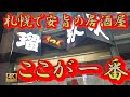 【札幌】札幌で昼飲みならここが最高!安定の一人飲み居酒屋。安いしうまいいし文句なしです!呑兵衛は絶対行くべき! #札幌 #居酒屋 #ルック
