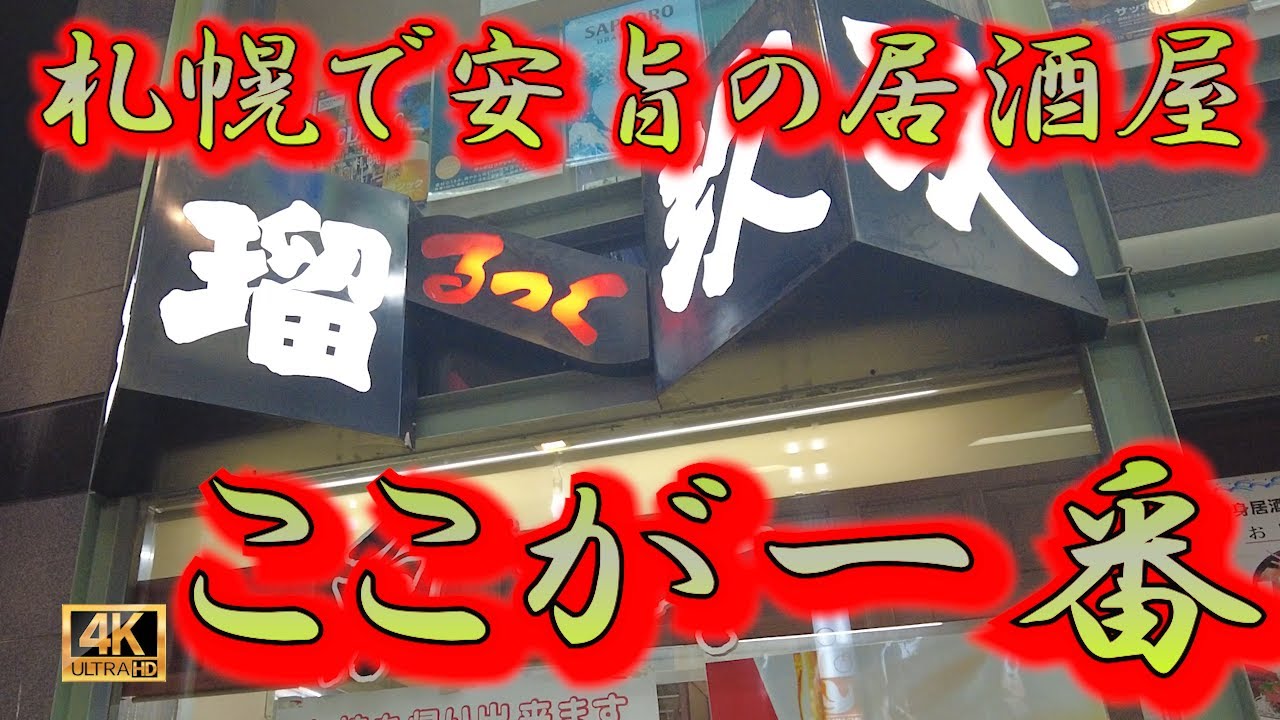 【札幌】札幌で昼飲みならここが最高！安定の一人飲み居酒屋。安いしうまいいし文句なしです！呑兵衛は絶対行くべき！   #札幌 #居酒屋 #ルック