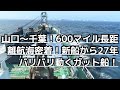 【2023】【ガット船】山口県を出航して途中ベースに寄港!15分?一体何を積んだのか?その後も千葉県まで航海は続く。